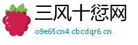 三风十愆网